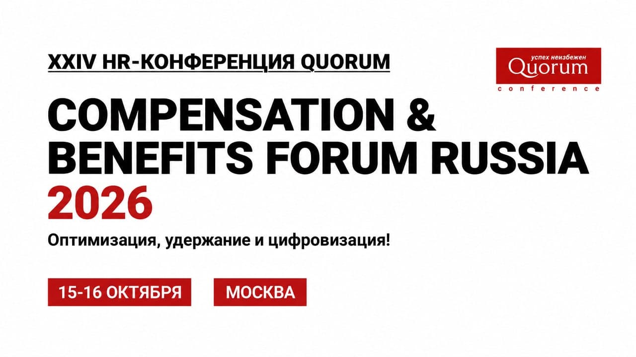 XXIV HR-конференция Quorum Compensation & Benefits Forum Russia 2026