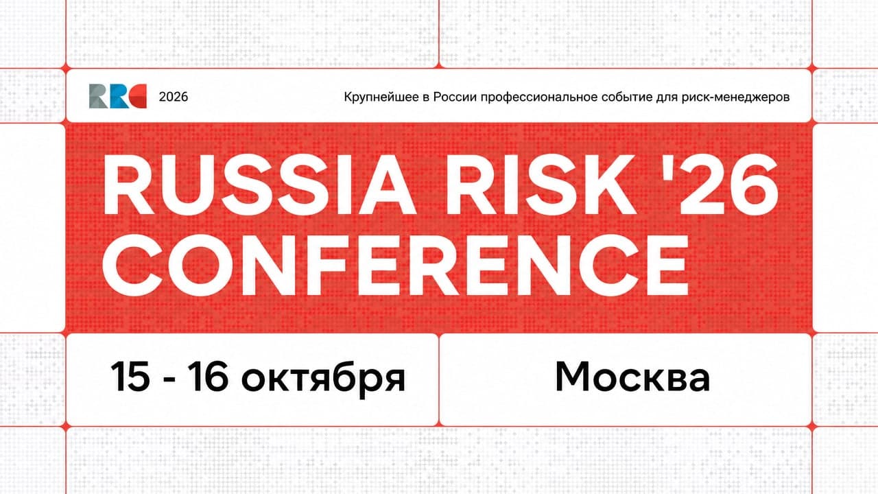 XXII Russia Risk Conference
