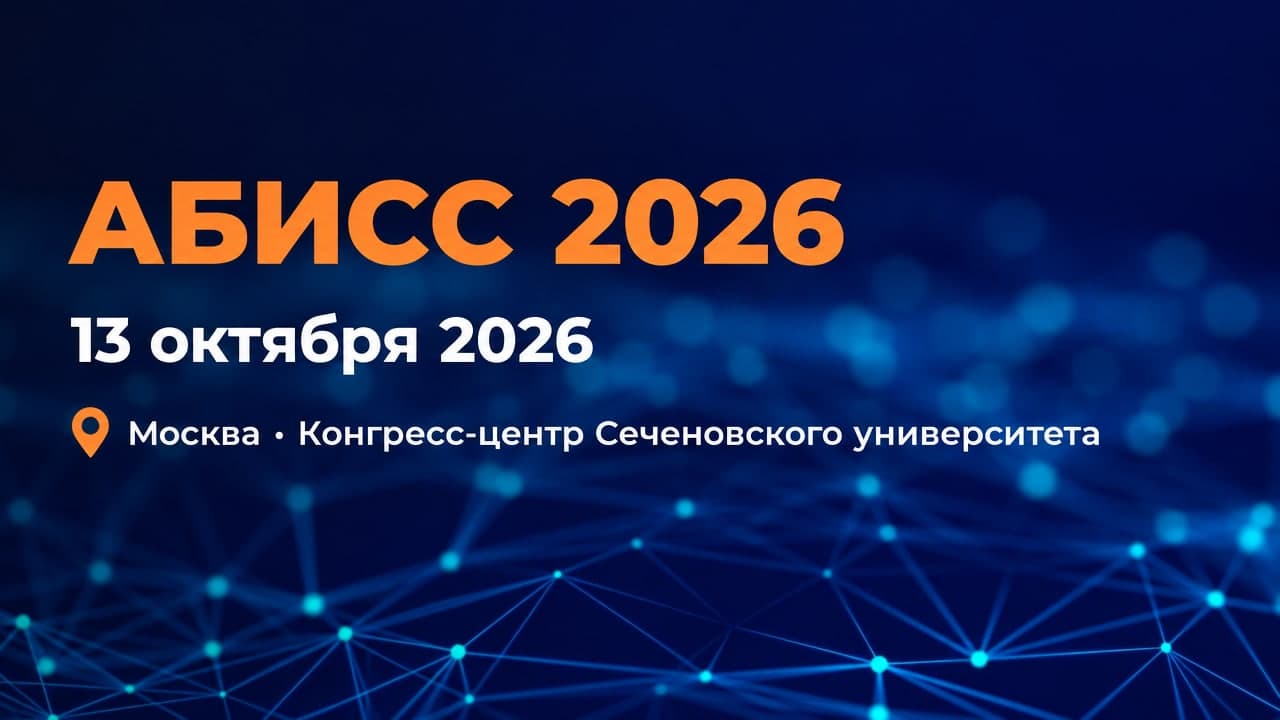 АБИСС 2026