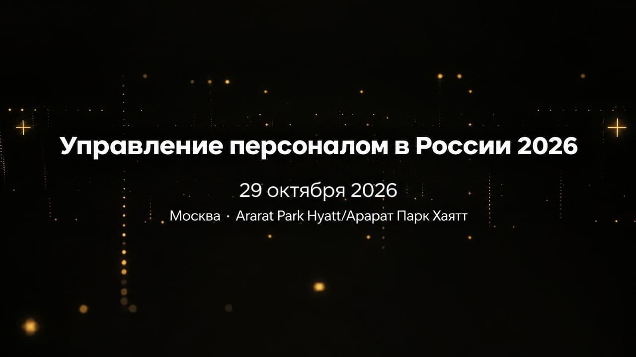 Управление персоналом в России 2026