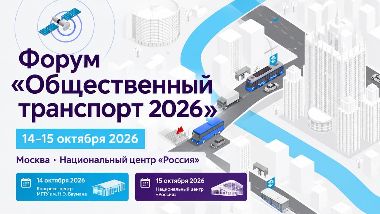 Форум «Общественный транспорт 2026»