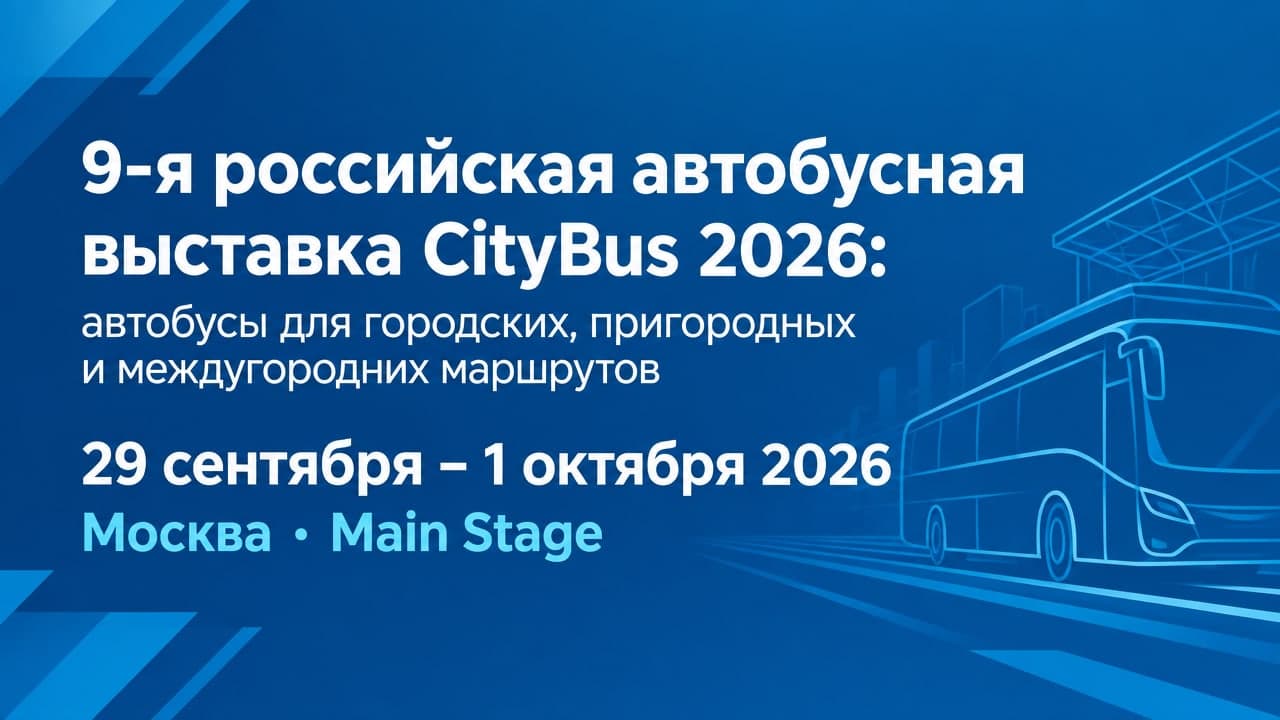 9-я российская автобусная выставка CityBus 2026: автобусы для городских, пригородных и междугородних маршрутов