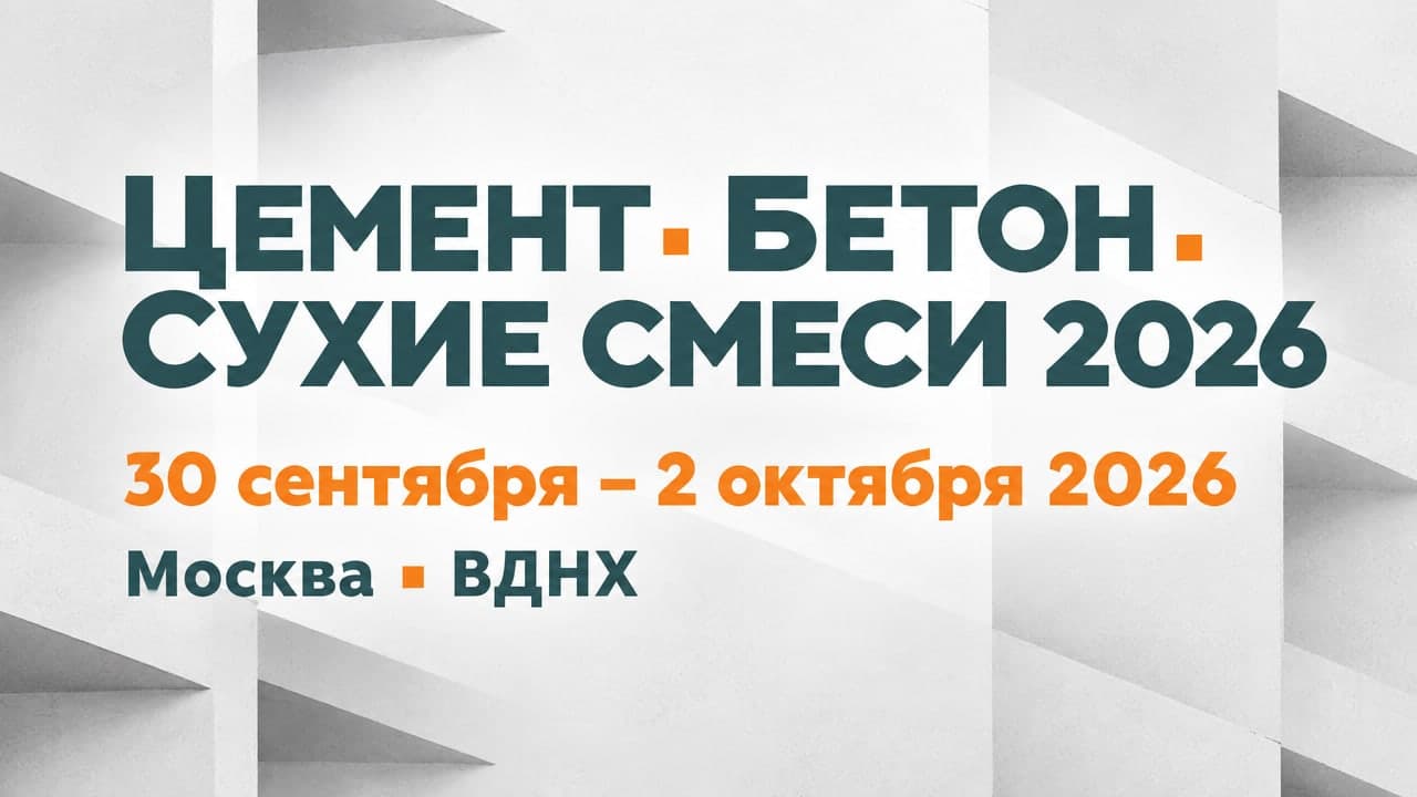 Цемент. Бетон. Сухие смеси 2026