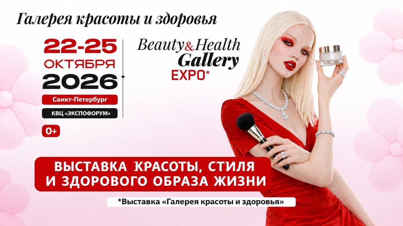 Галерея красоты и здоровья 2026