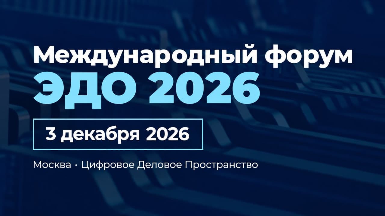 Международный форум ЭДО 2026