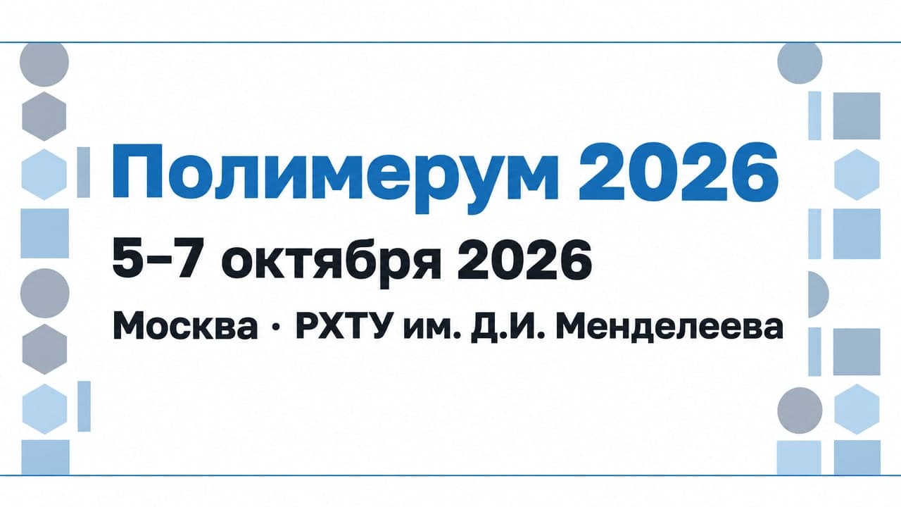 Полимерум 2026