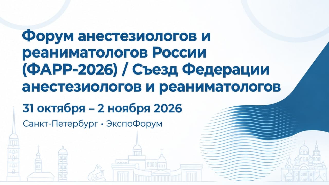 Форум анестезиологов и реаниматологов России (ФАРР-2026) / Съезд Федерации анестезиологов и реаниматологов