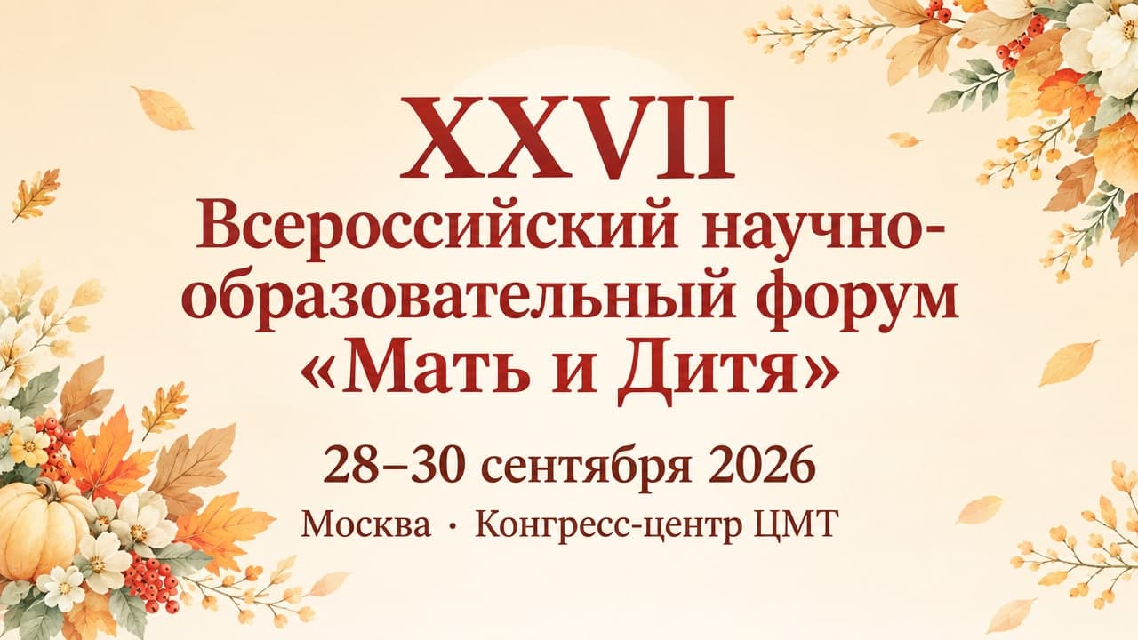 XXVII Всероссийский научно-образовательный форум «Мать и Дитя»