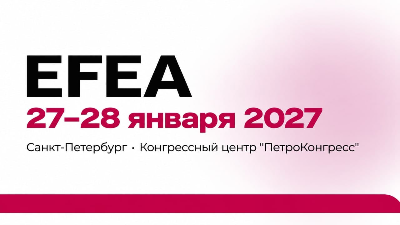 XVI Евразийский Ивент Форум (EFEA)
