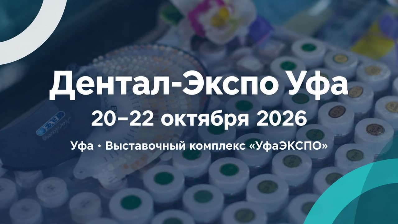 VI специализированная выставка «Дентал-Экспо Уфа» и форум «Стоматология Республики Башкортостан»