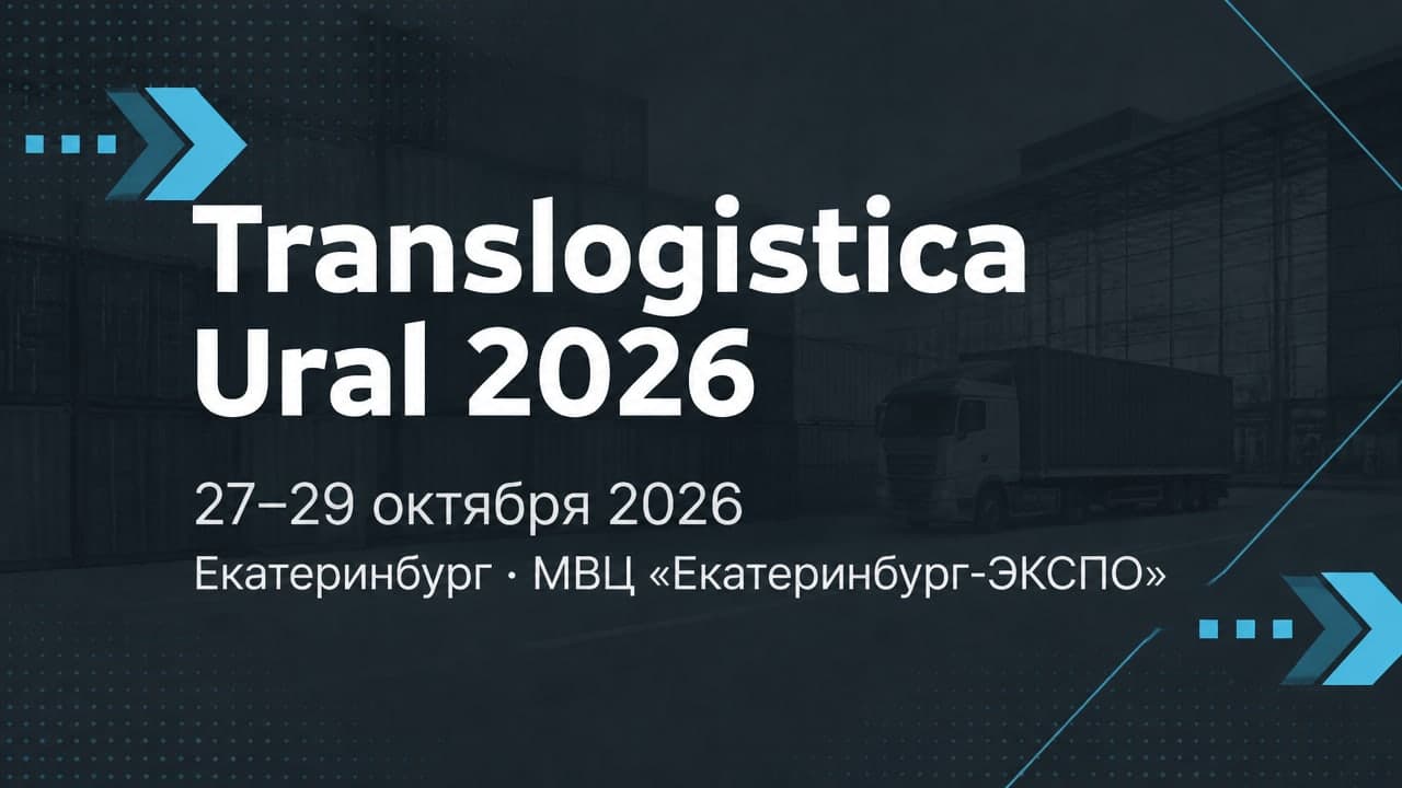Translogistica Ural 2026