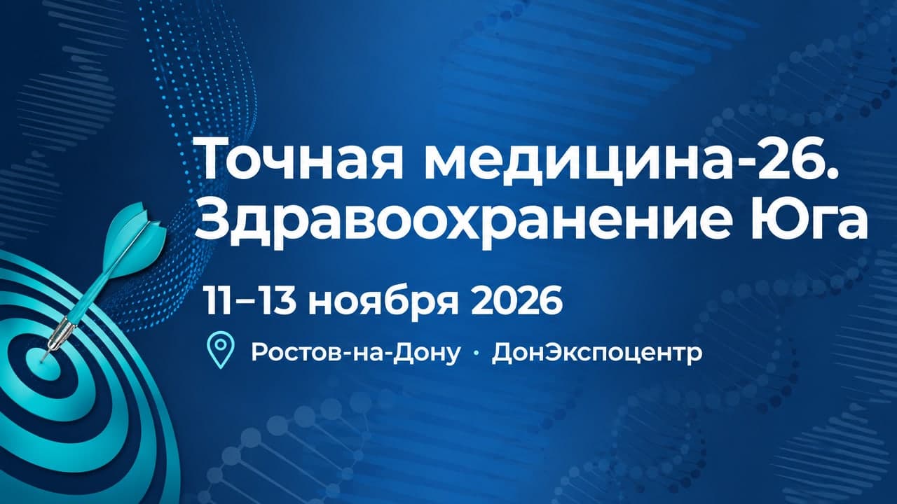 VI Международный медицинский конгресс-выставка с международным участием «Точная медицина-26. Здравоохранение Юга»