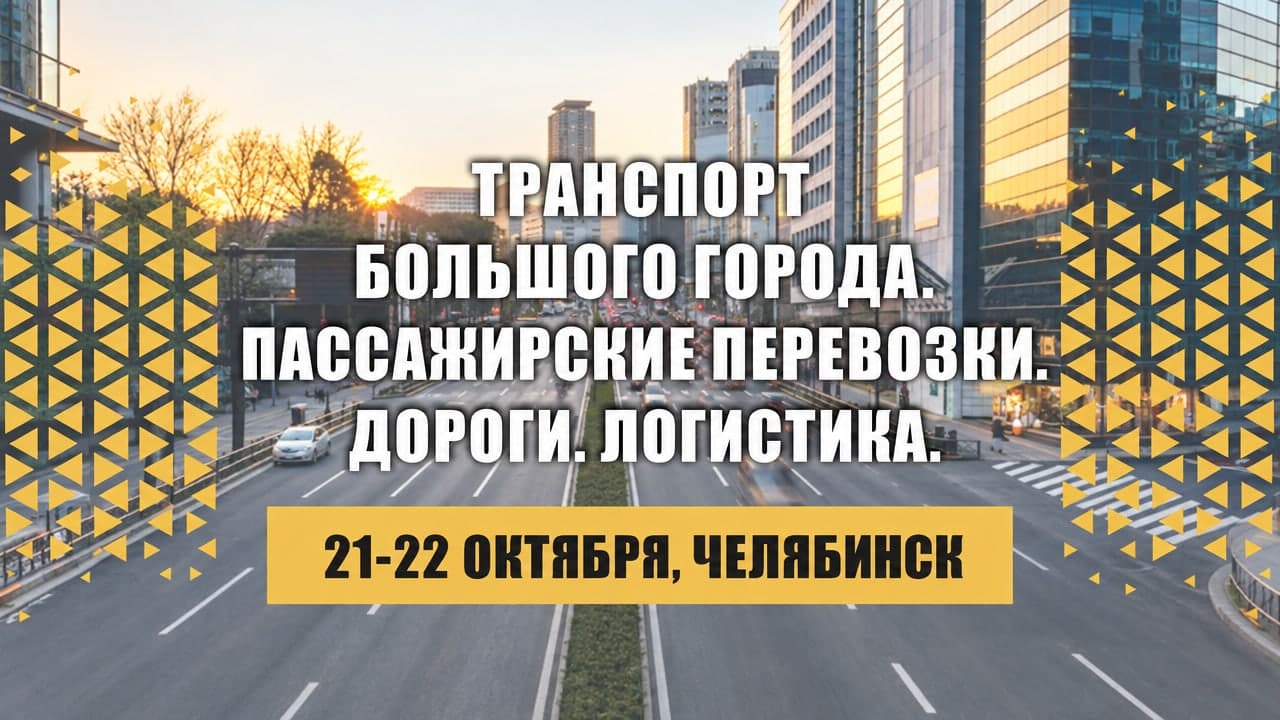 Транспорт большого города. Пассажирские перевозки. Дороги. Логистика