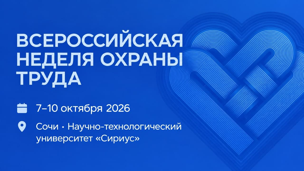 Всероссийская неделя охраны труда