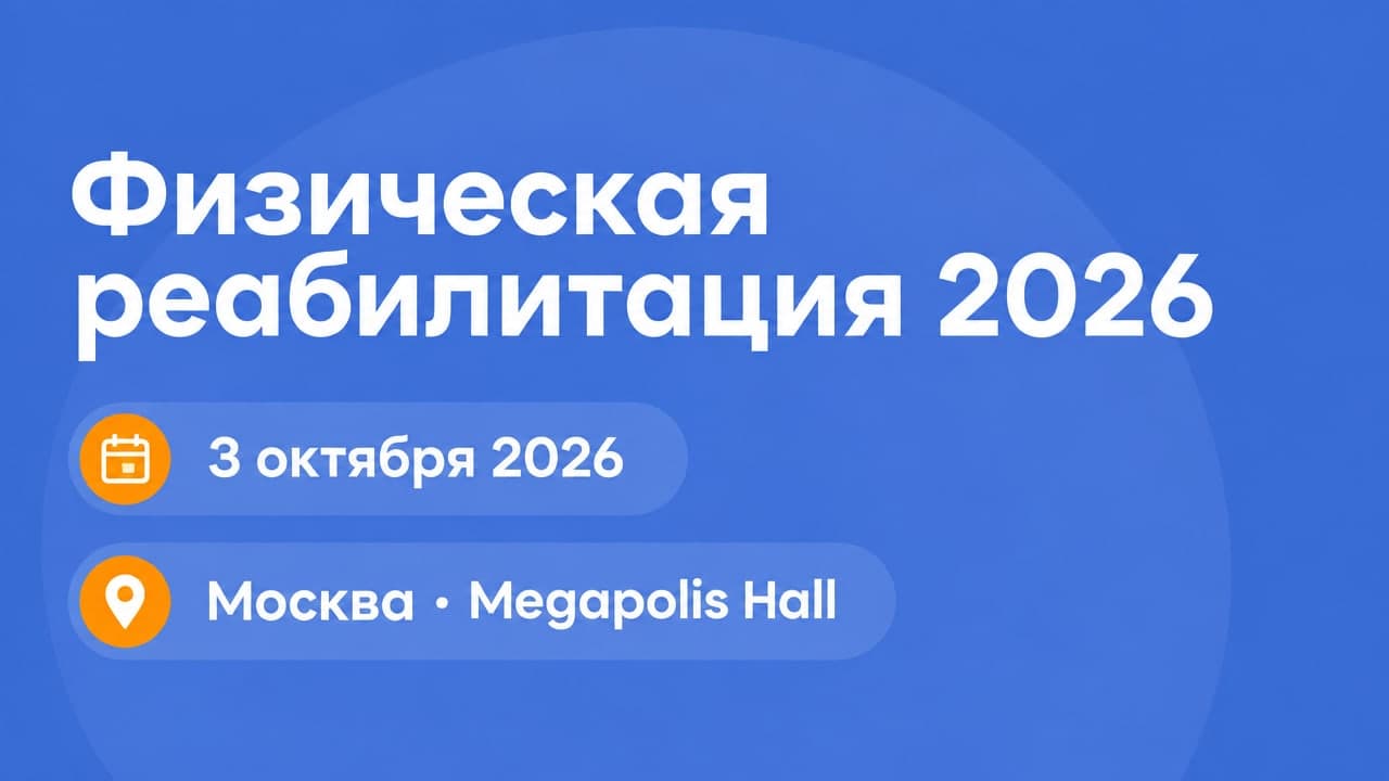 Физическая реабилитация 2026