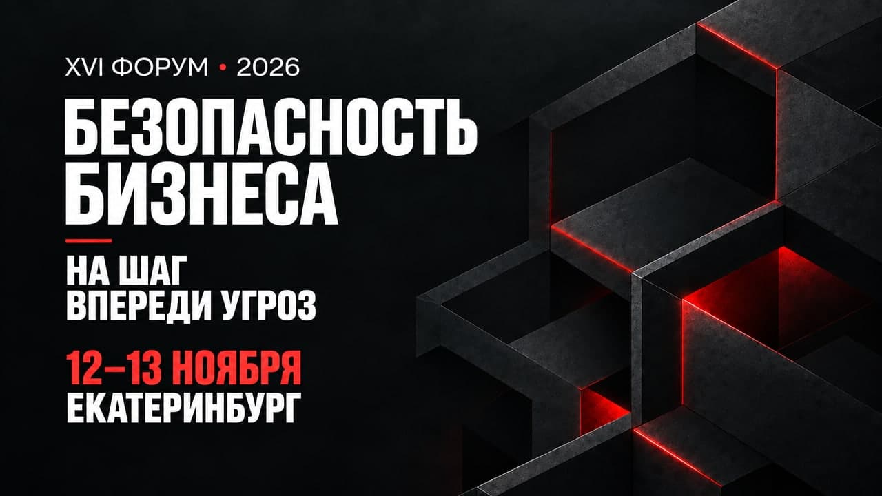 Безопасность бизнеса 2026