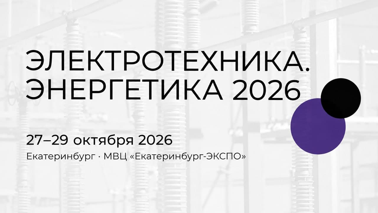 Электротехника. Энергетика 2026