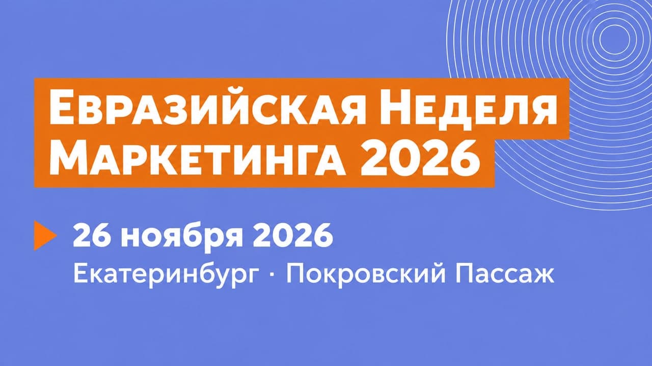 Евразийская Неделя Маркетинга 2026