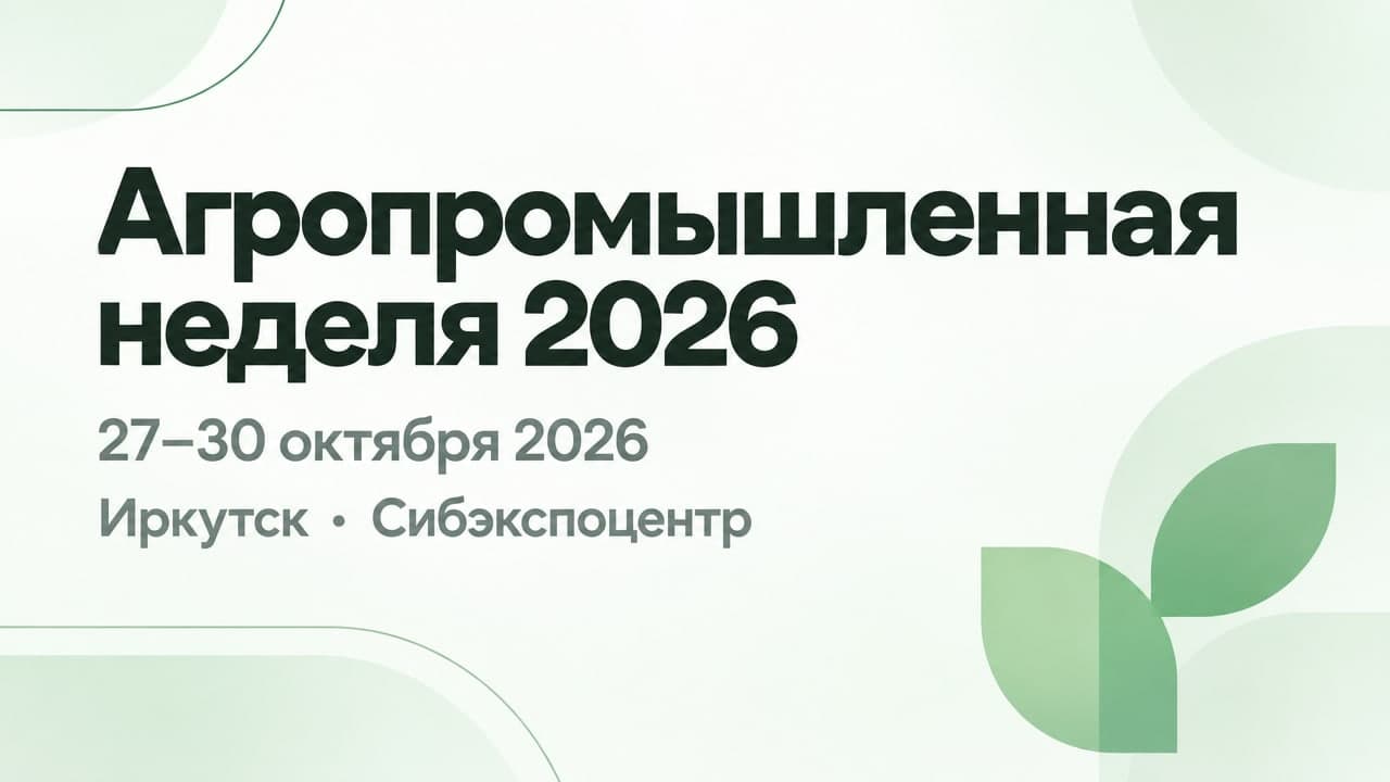 Агропромышленная неделя 2026