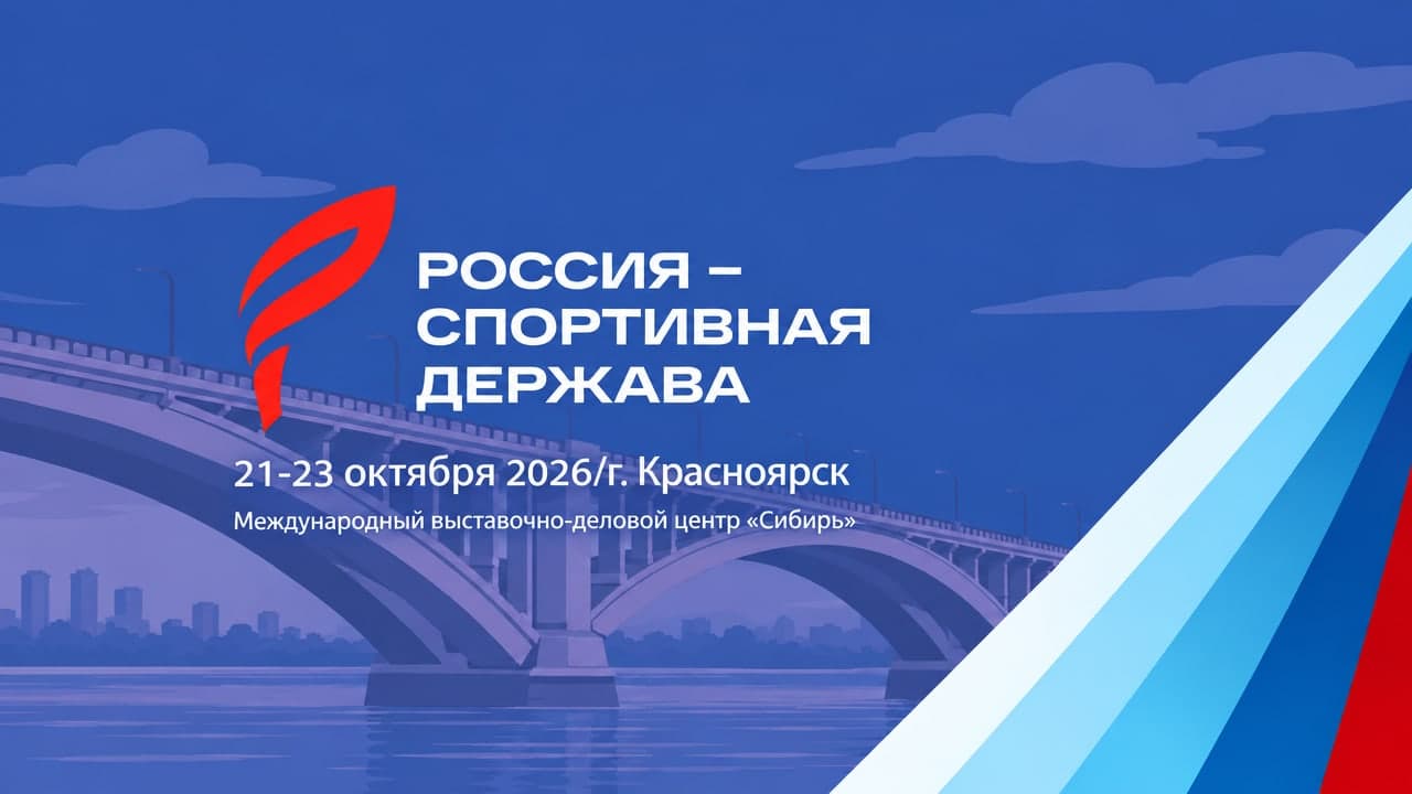 XIV Международный Спортивный Форум «Россия — спортивная держава»
