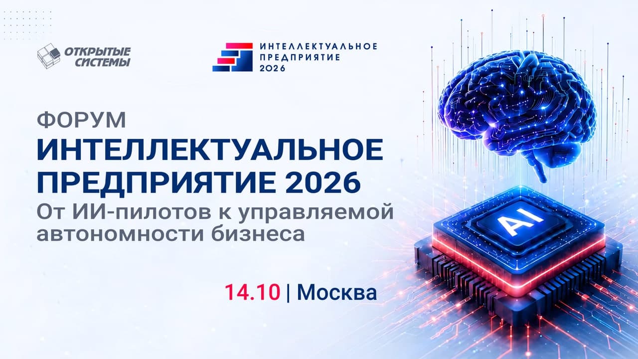 Интеллектуальное предприятие 2026