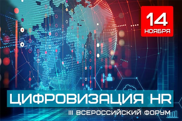 III Форум Цифровизация HR