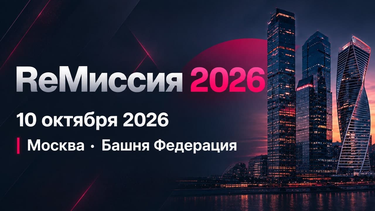 ReМиссия 2026