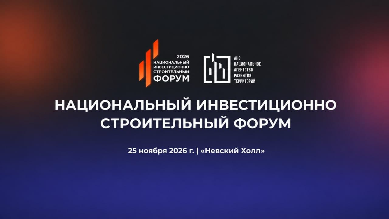 II Национальный инвестиционно-строительный форум