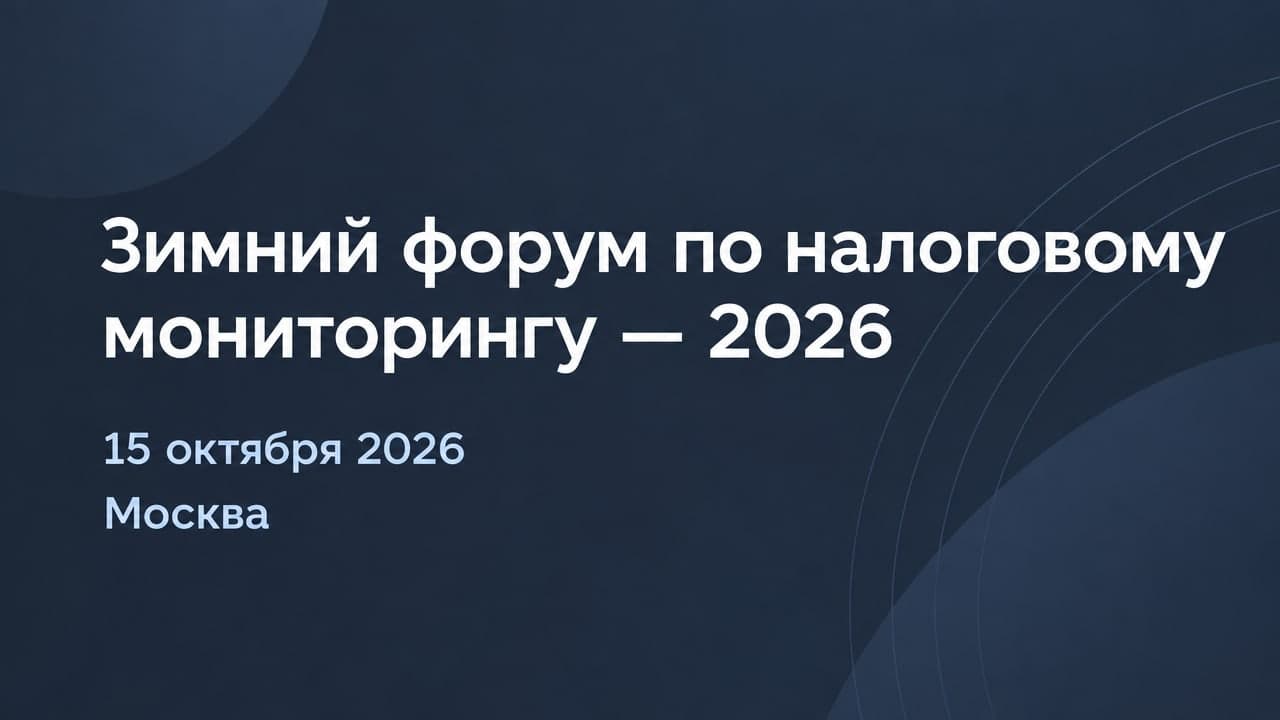 Зимний форум по налоговому мониторингу - 2026