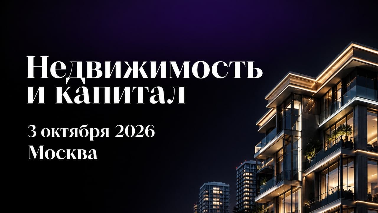 Недвижимость и капитал