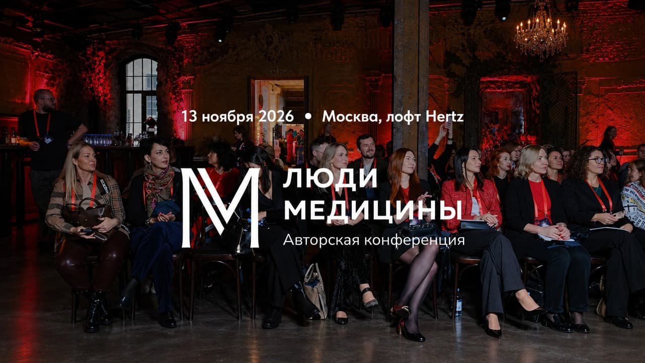 Конференция Люди Медицины 2026