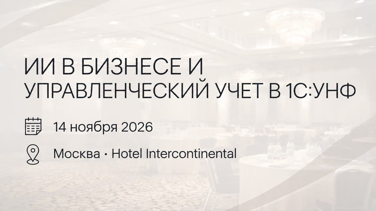 ИИ в бизнесе и управленческий учет в 1С:УНФ