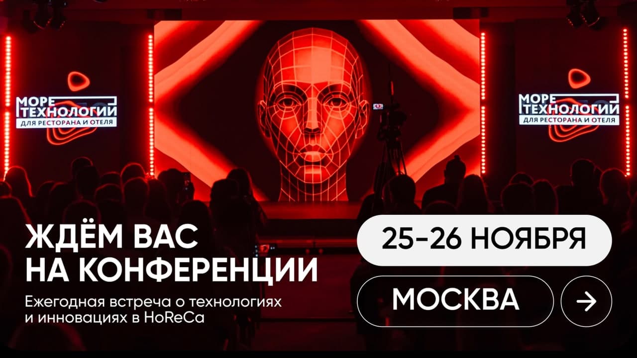 Море технологий для ресторана и отеля 2026