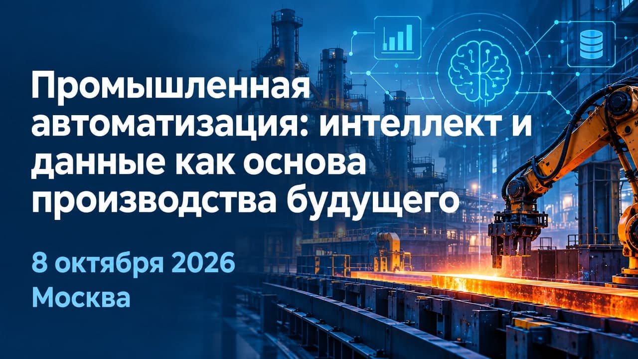 Промышленная автоматизация: интеллект и данные как основа производства будущего