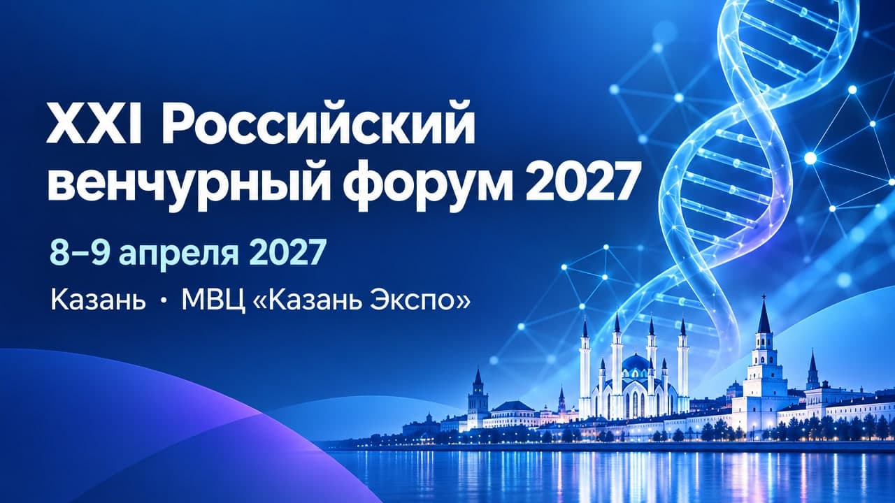 XXI Российский венчурный форум 2027