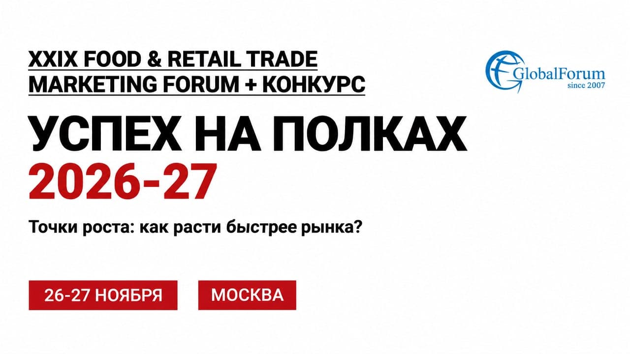 XXIX Food & Retail Trade Marketing Forum + конкурс Успех на полках 2026-27