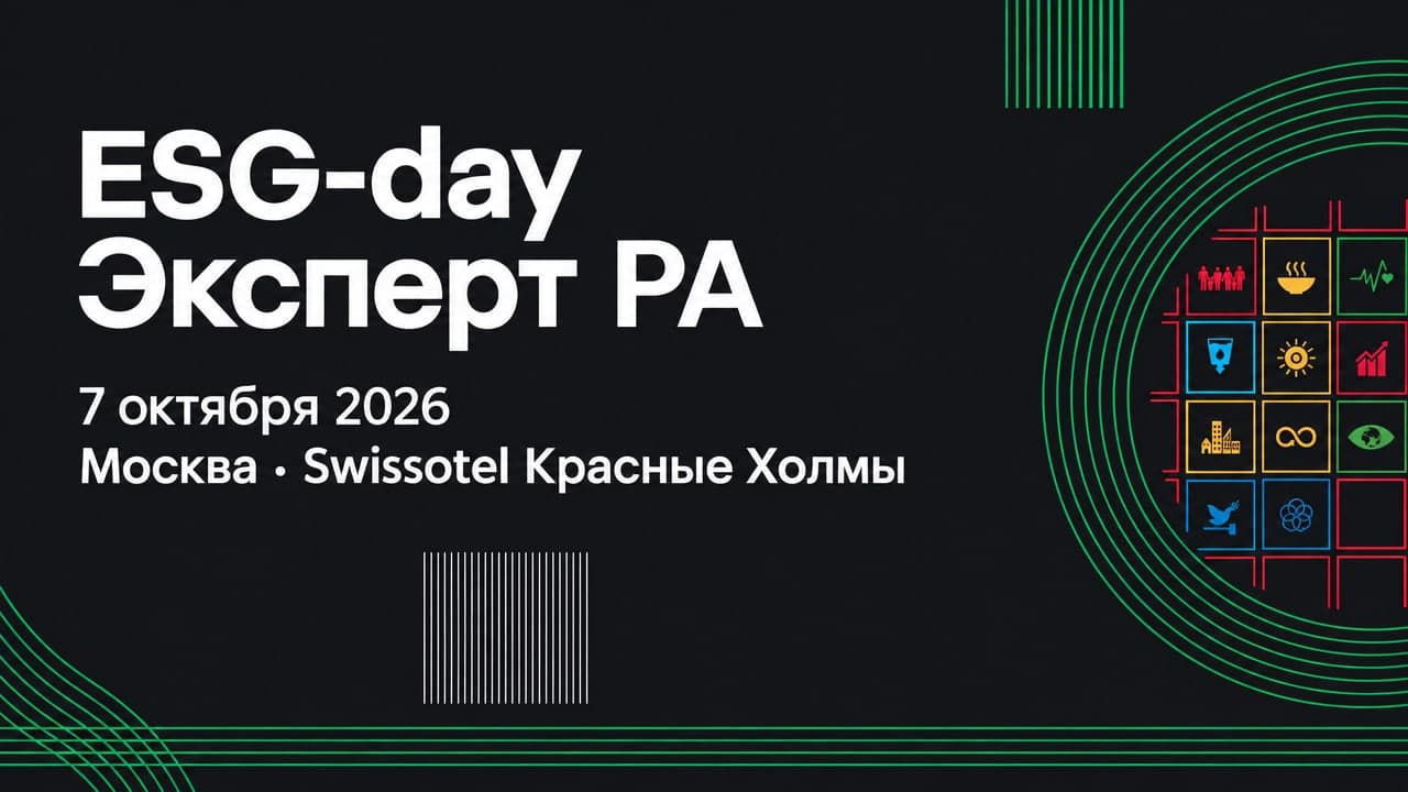 VI ежегодная конференция ESG-day «Эксперт РА»