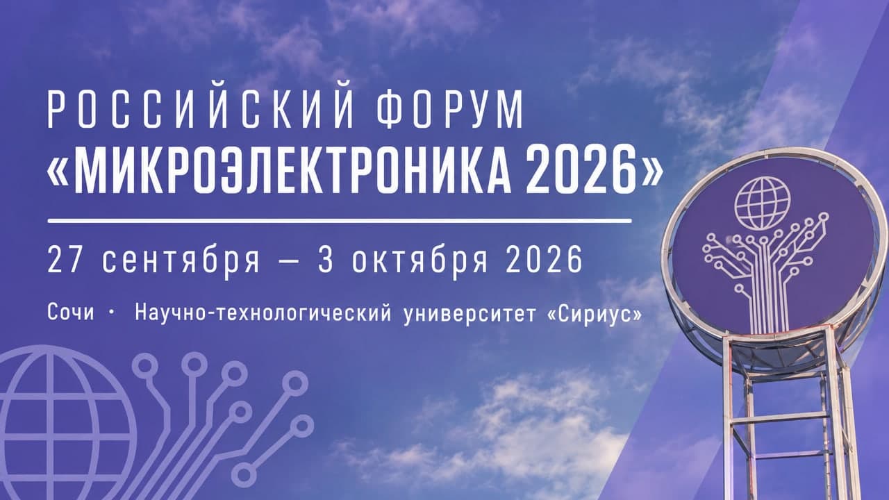 Российский форум «Микроэлектроника 2026»