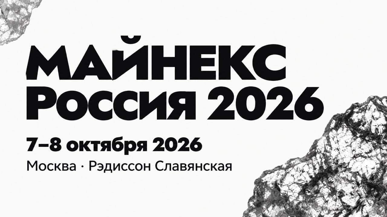 МАЙНЕКС Россия 2026