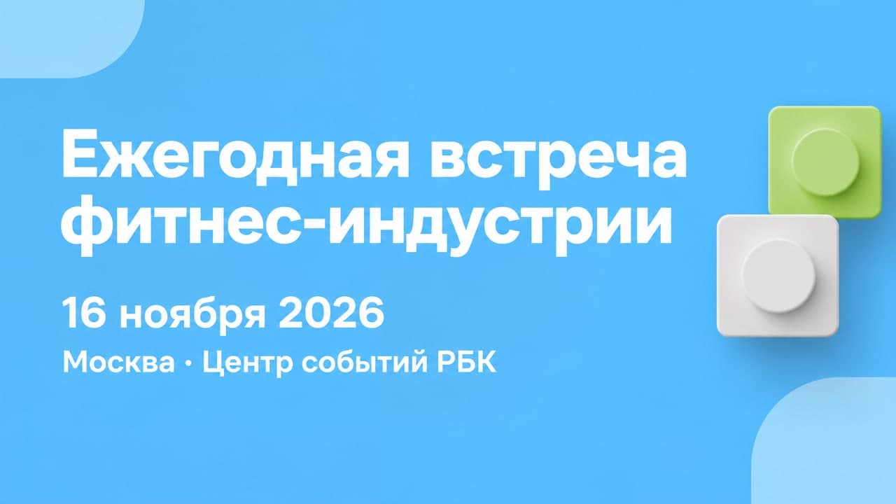 Ежегодная встреча фитнес-индустрии