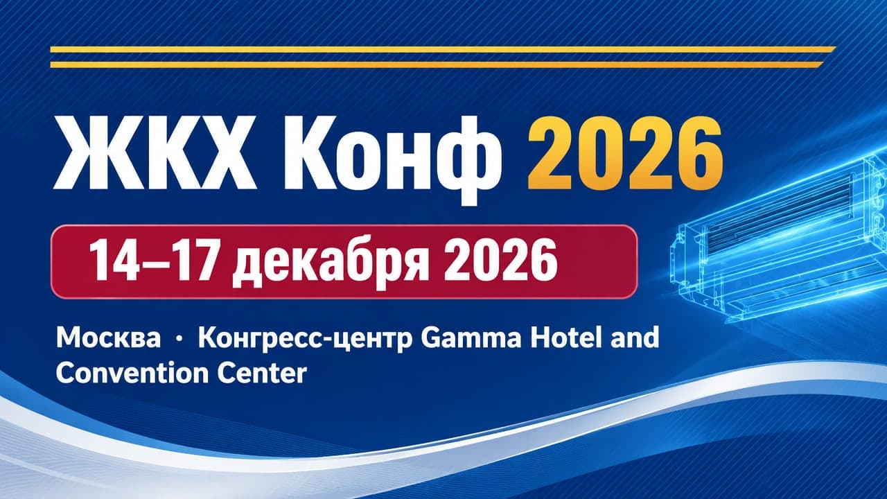 VI Всероссийская практическая конференция «ЖКХ Конф 2026»