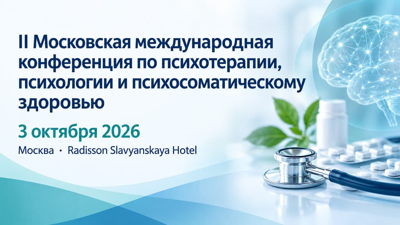 II Московская международная конференция по психотерапии, психологии и психосоматическому здоровью