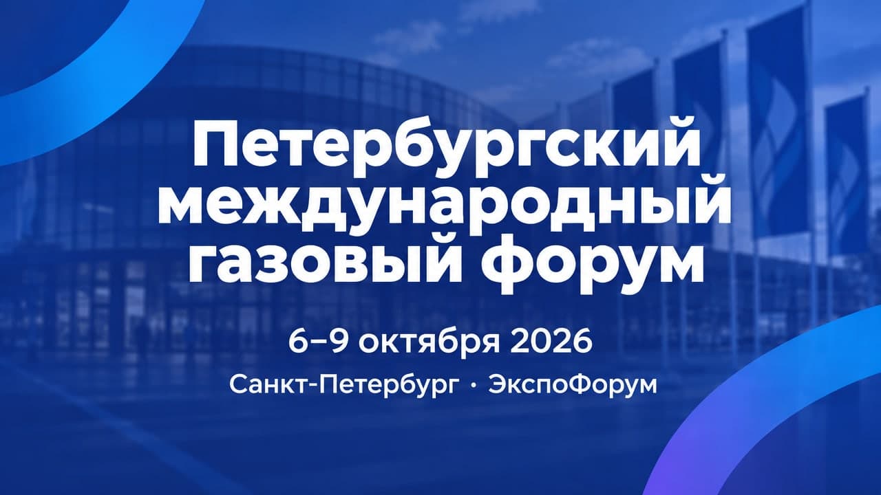 Петербургский международный газовый форум 2026