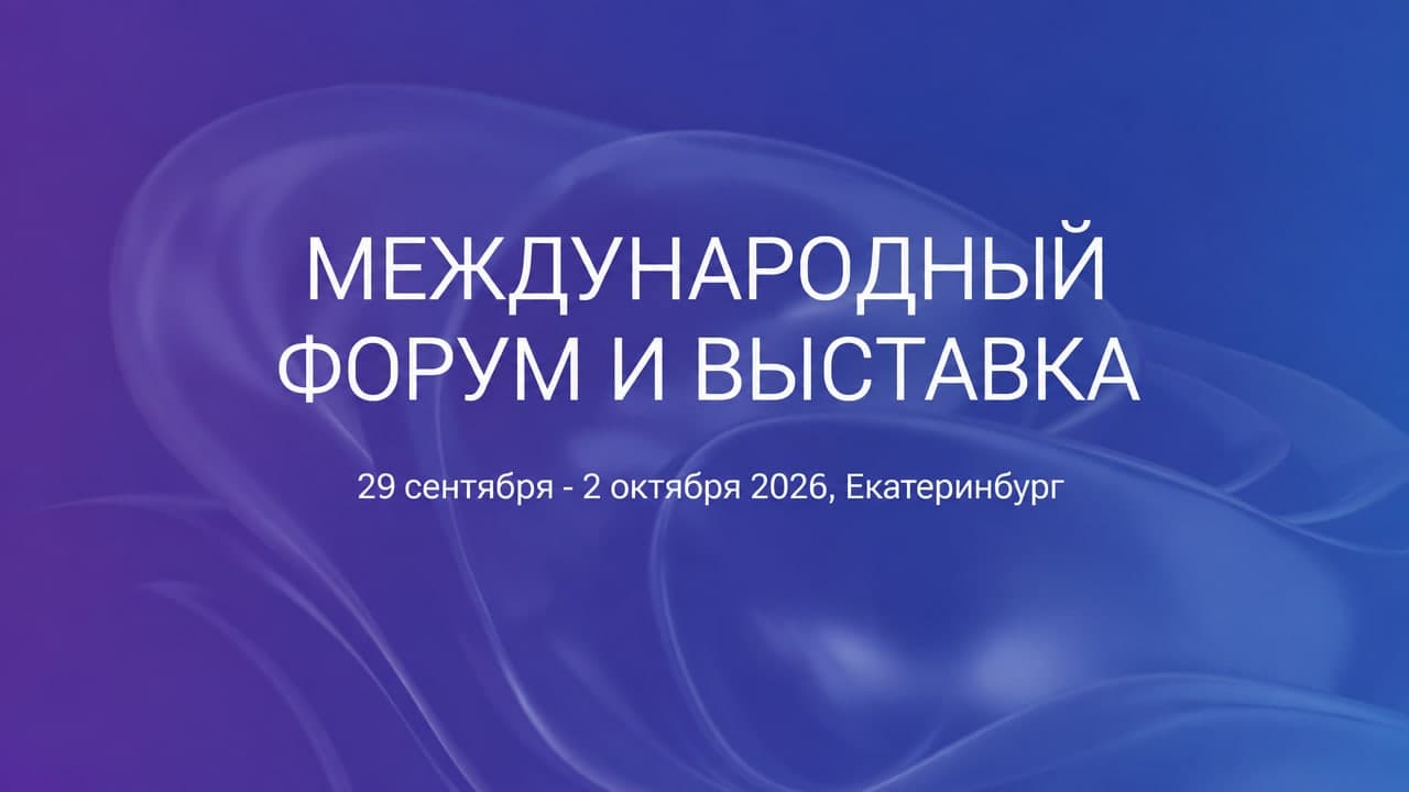 Международный строительный форум и выставка 100+ TechnoBuild 2026 (100 FORUM)