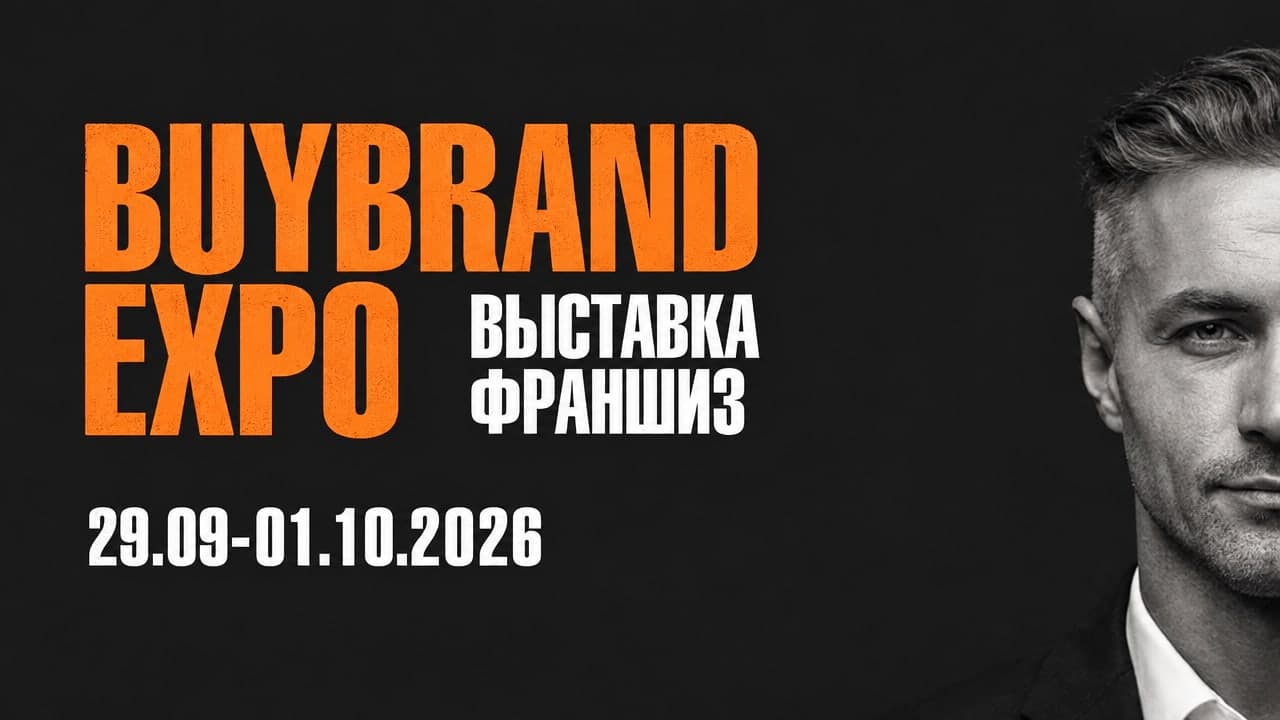 Международная выставка франшиз BuyBrand Expo 2026