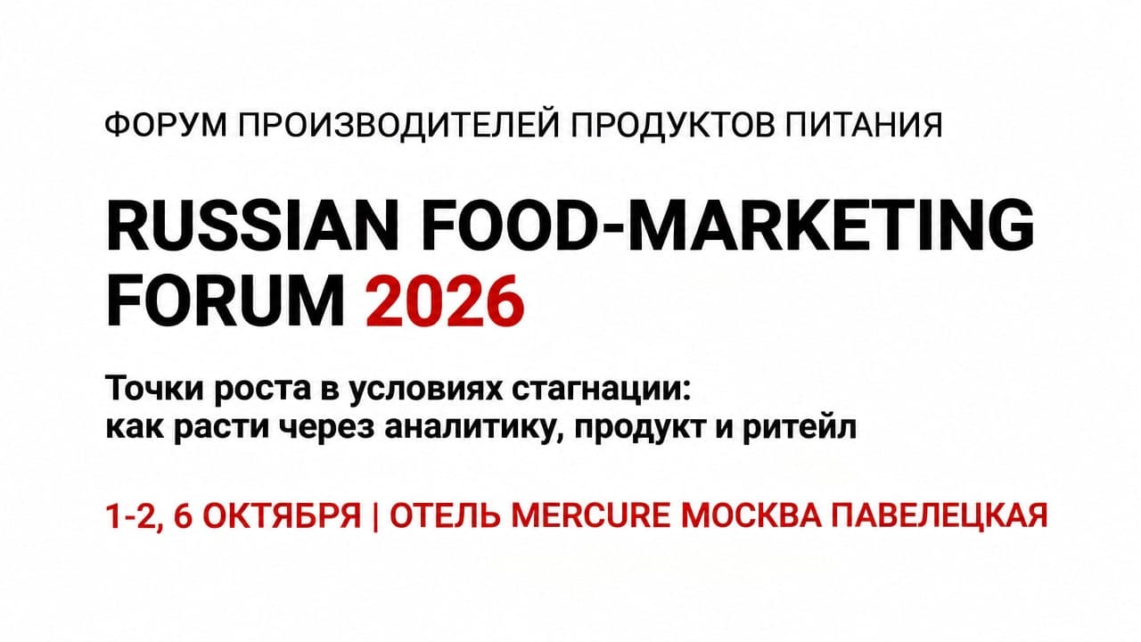 VII Всероссийский форум по маркетингу в пищевой промышленности «RUSSIAN FOOD-MARKETING FORUM 2026»