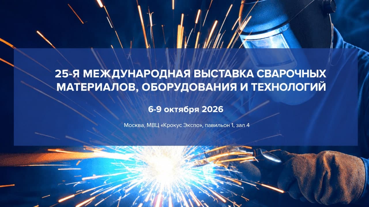 25-я Юбилейная международная выставка сварочных материалов, оборудования и технологий «Weldex 2026»