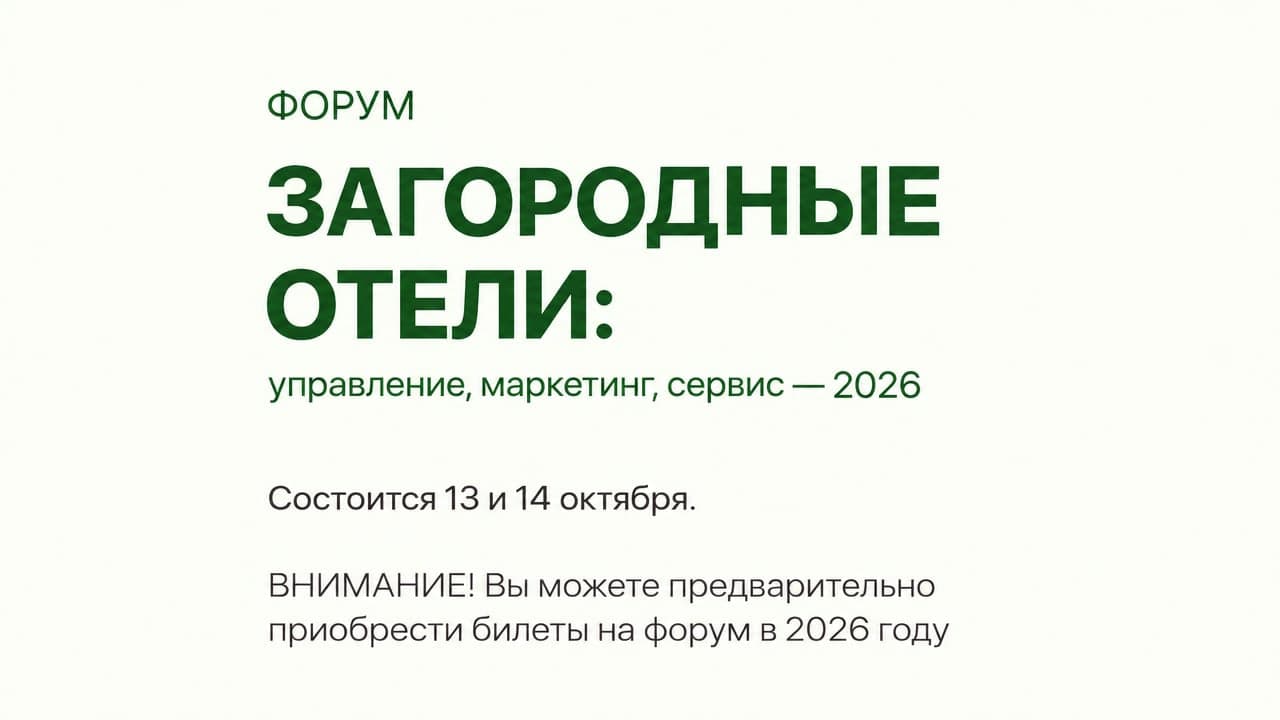 Загородный Отель: Управление. Маркетинг. Сервис