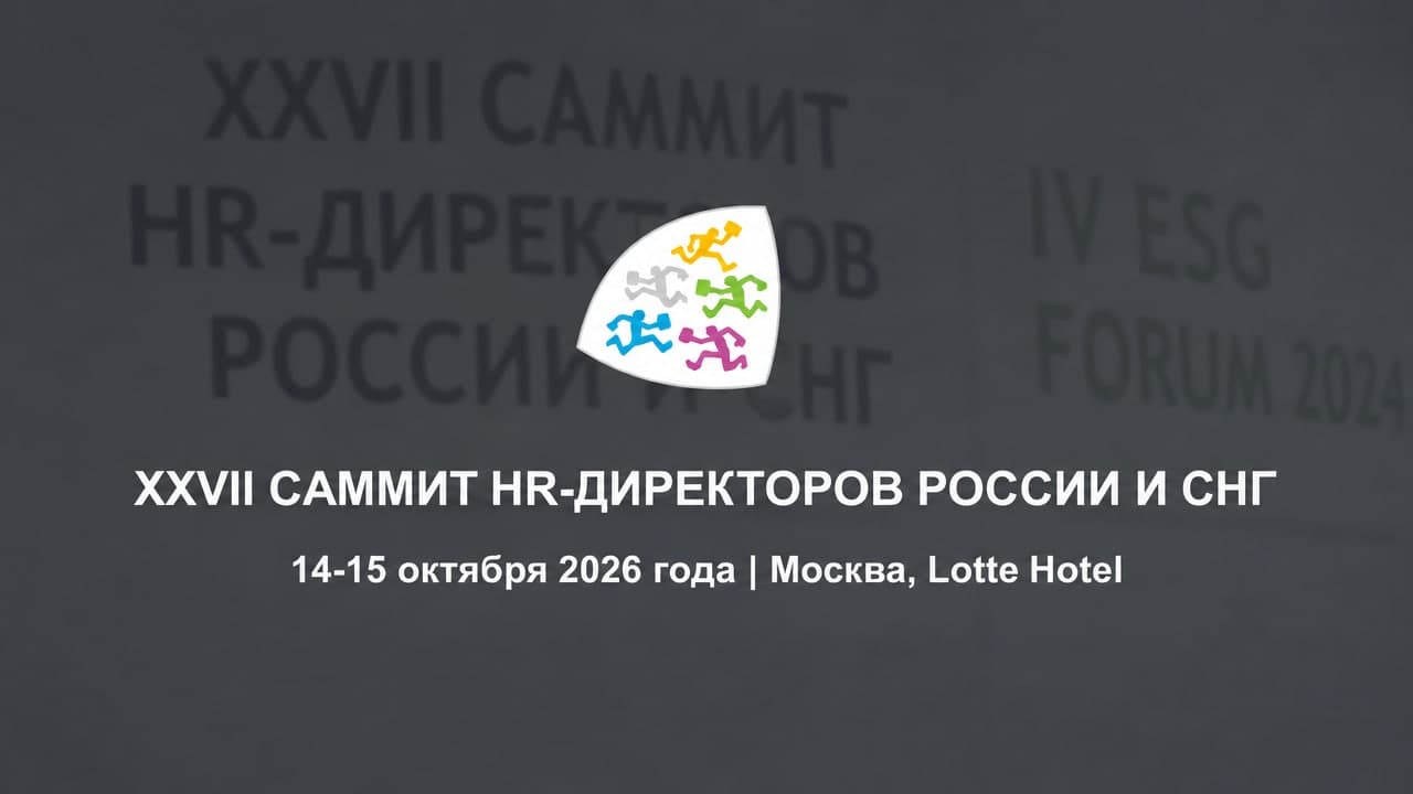 XXVII Саммит HR-Директоров России и СНГ (HR Summit 2026)