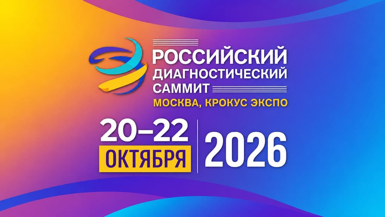 VI Российский Диагностический Саммит 2026